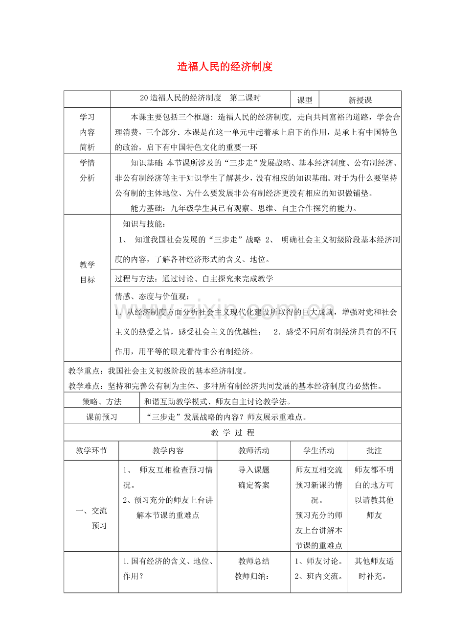 九年级政治全册 第三单元 融入社会 肩负使命 第七课 关注经济发展 第1框 造福人民的经济制度教案2 新人教版-新人教版初中九年级全册政治教案.doc_第1页