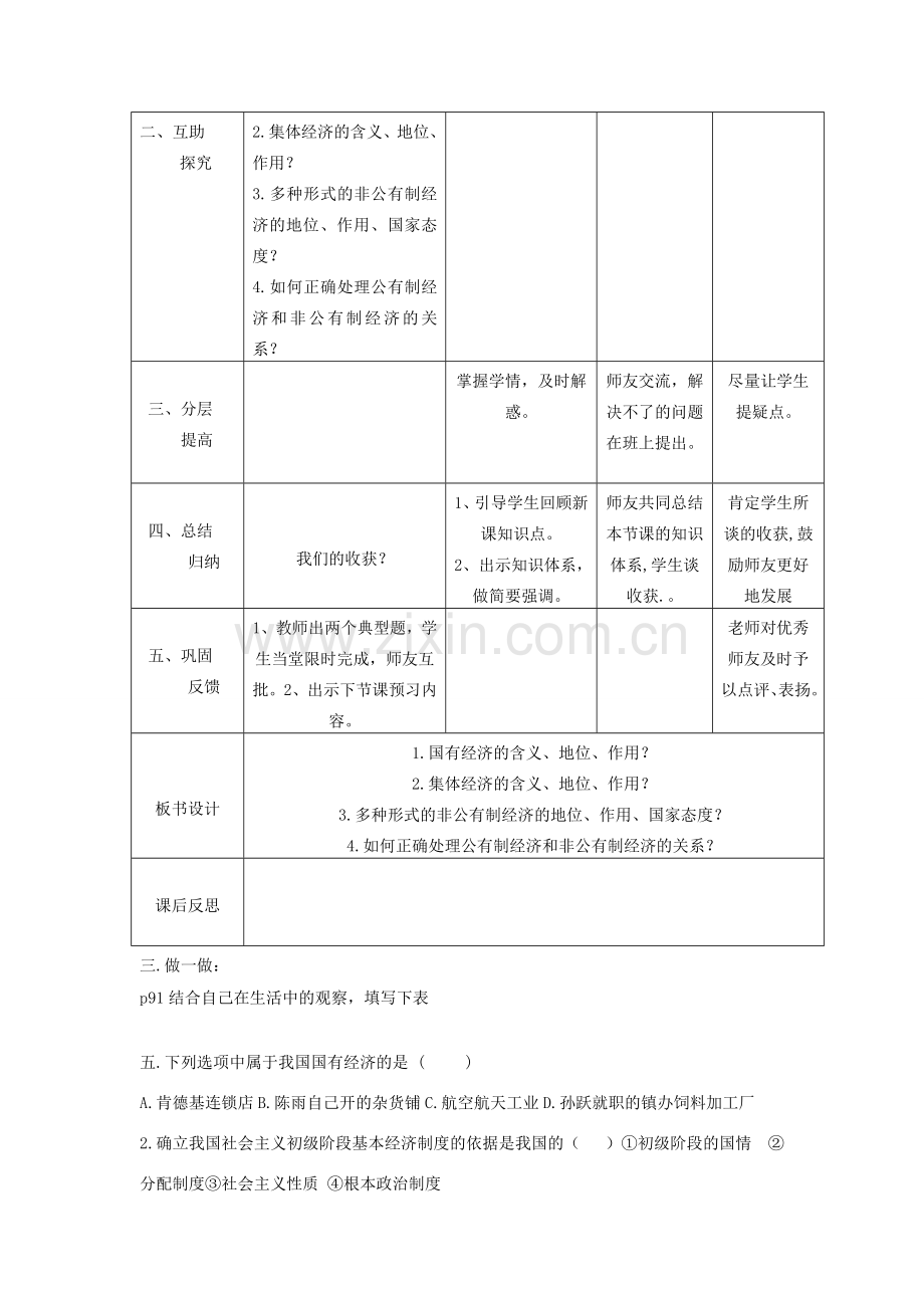 九年级政治全册 第三单元 融入社会 肩负使命 第七课 关注经济发展 第1框 造福人民的经济制度教案2 新人教版-新人教版初中九年级全册政治教案.doc_第2页