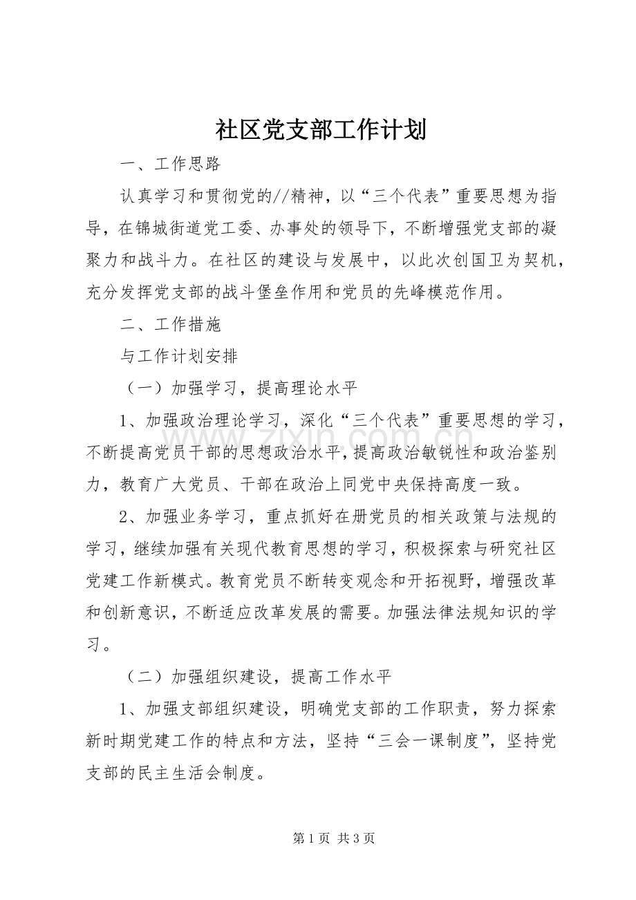 社区党支部工作计划 .docx_第1页