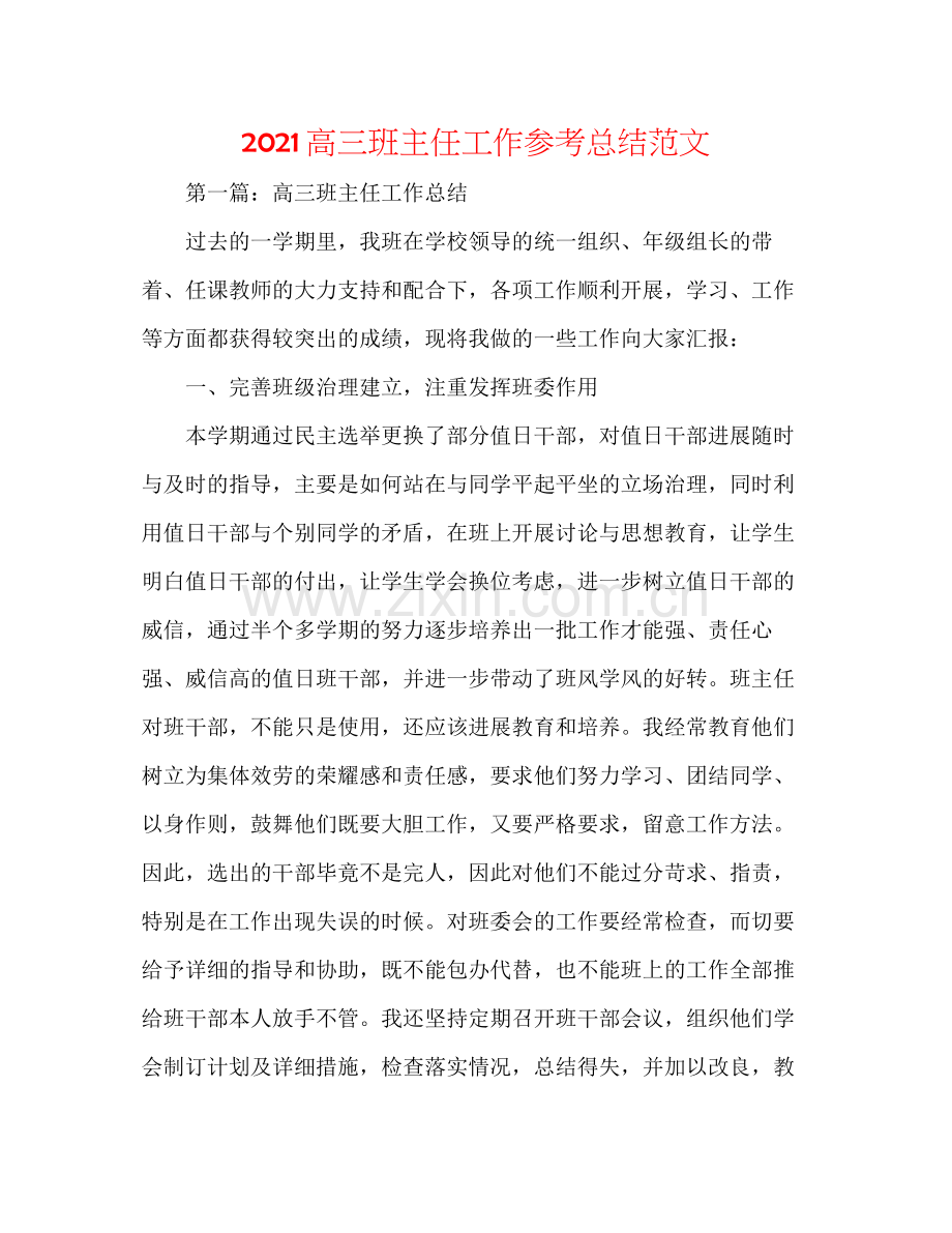 高三班主任工作参考总结范文.docx_第1页