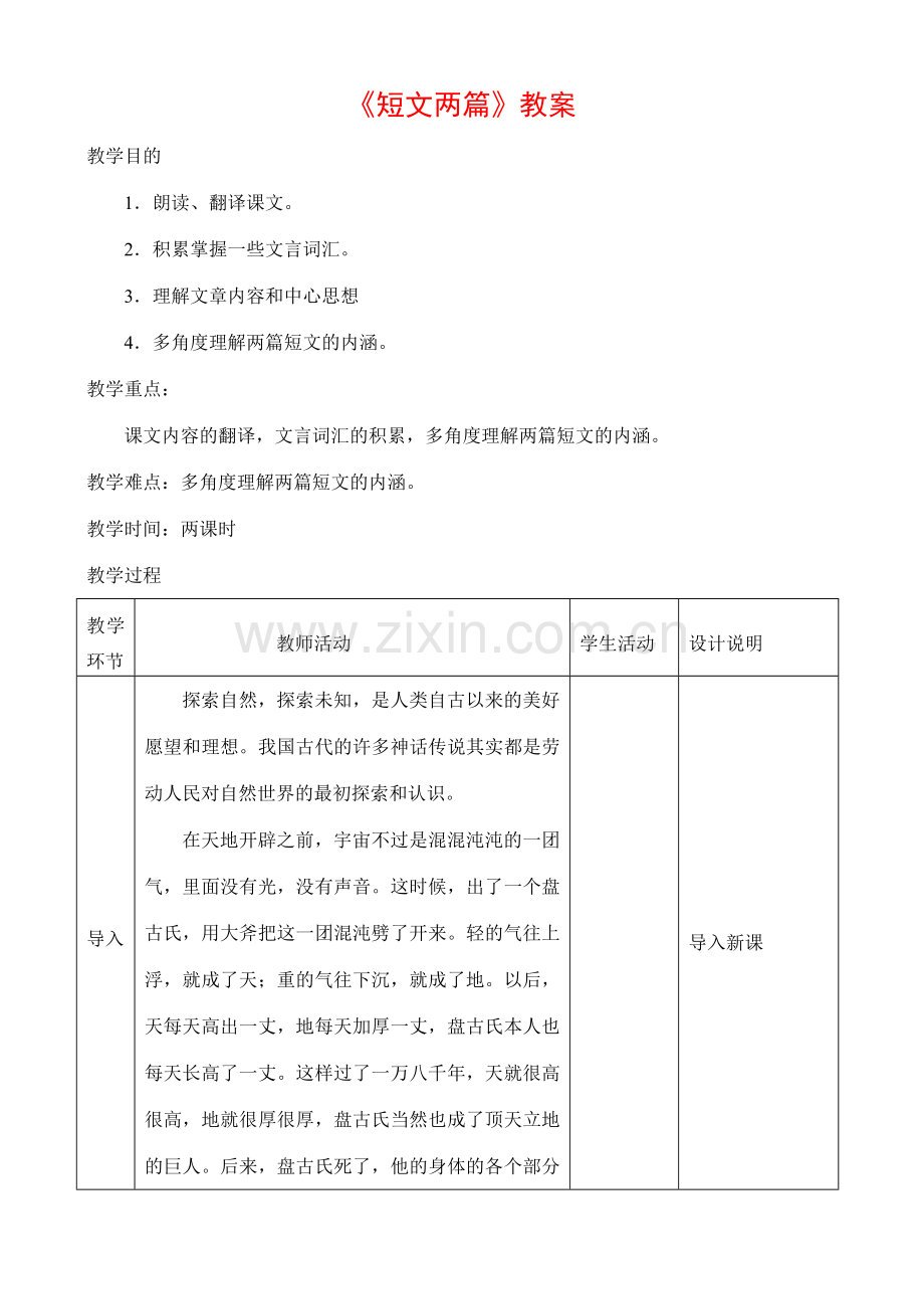 七年级语文短文两篇教案.doc_第1页