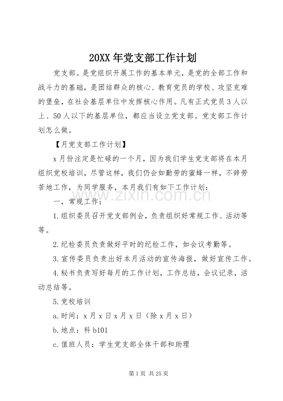 20XX年党支部工作计划 (4).docx_第1页