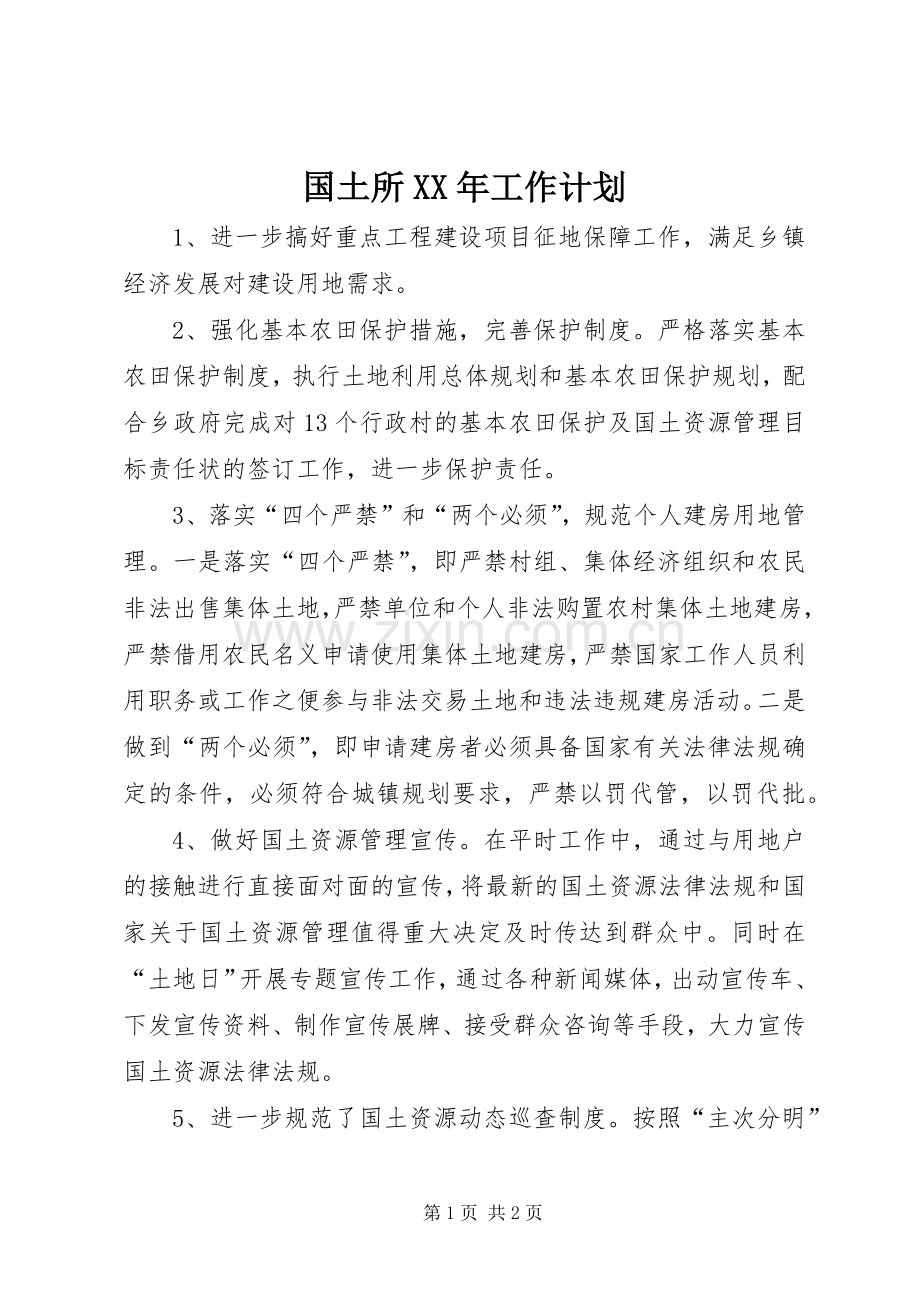 国土所XX年工作计划 .docx_第1页