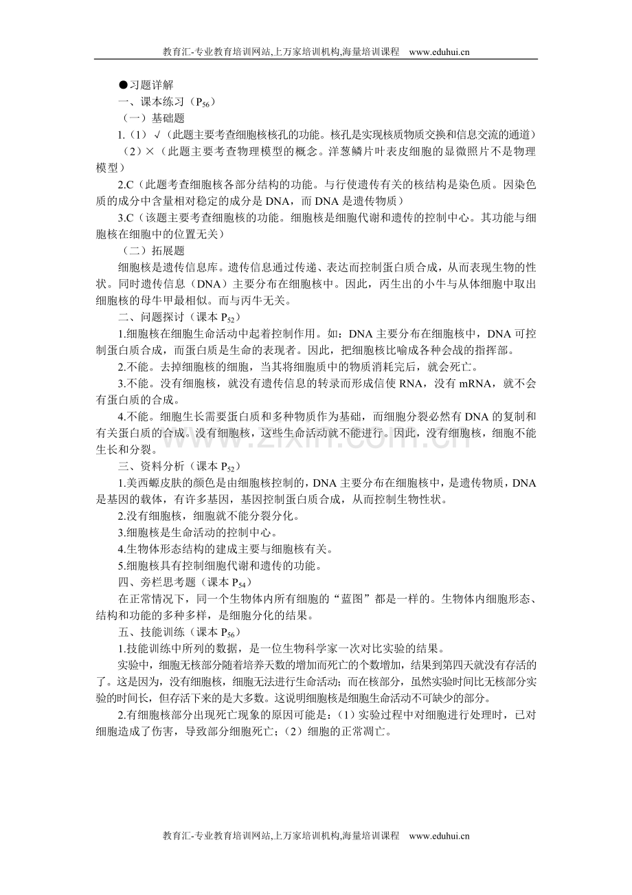 人教新课标高中生物必修一教材习题答案解析（细胞核——系统的控制中心第1课时）.doc_第1页