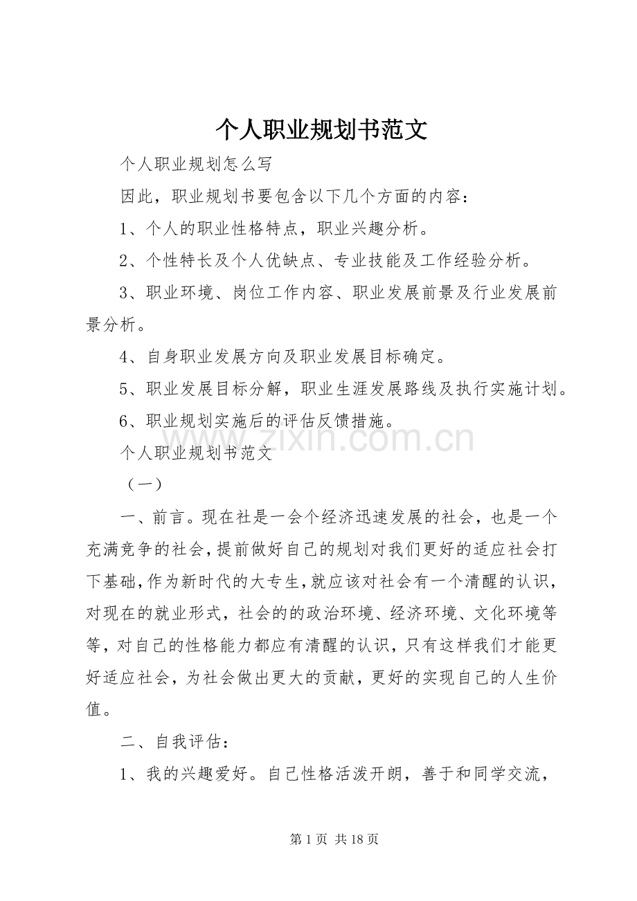 个人职业规划书范文.docx_第1页