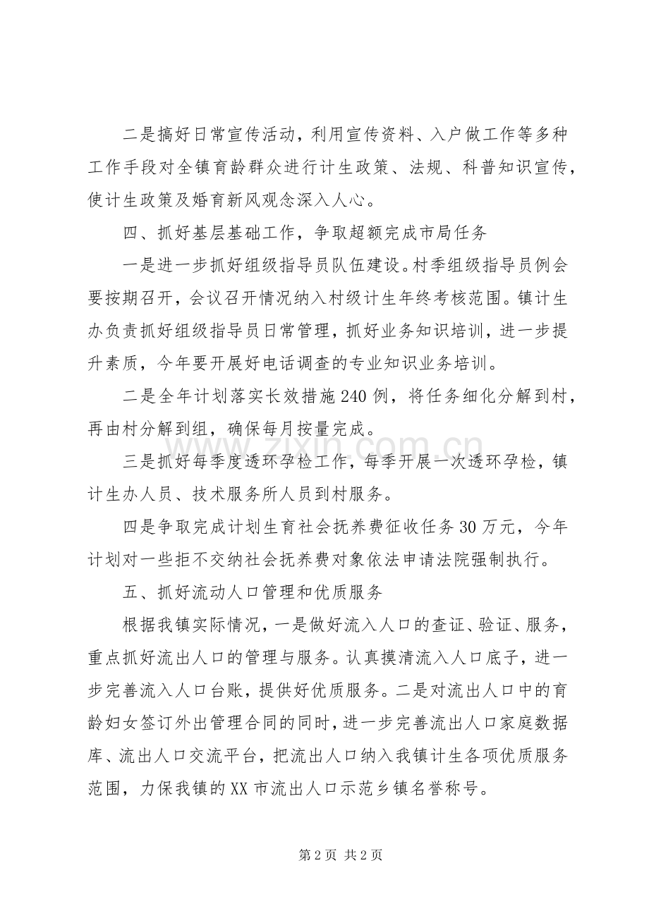 XX年镇人口和计生工作计划 .docx_第2页