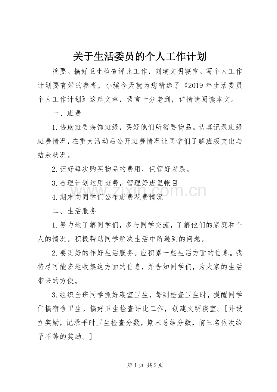 关于生活委员的个人工作计划.docx_第1页