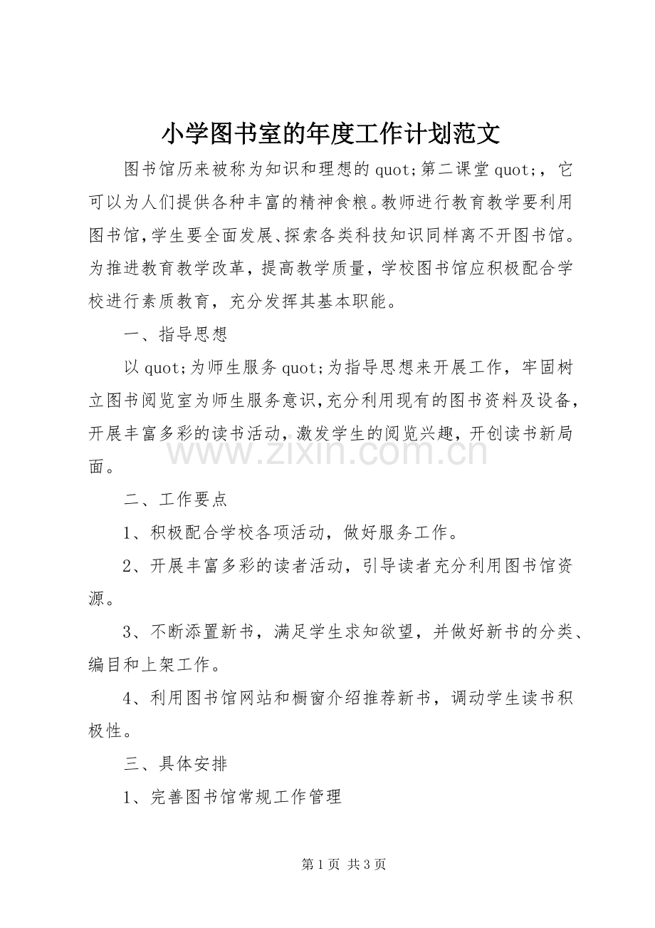 小学图书室的年度工作计划范文.docx_第1页