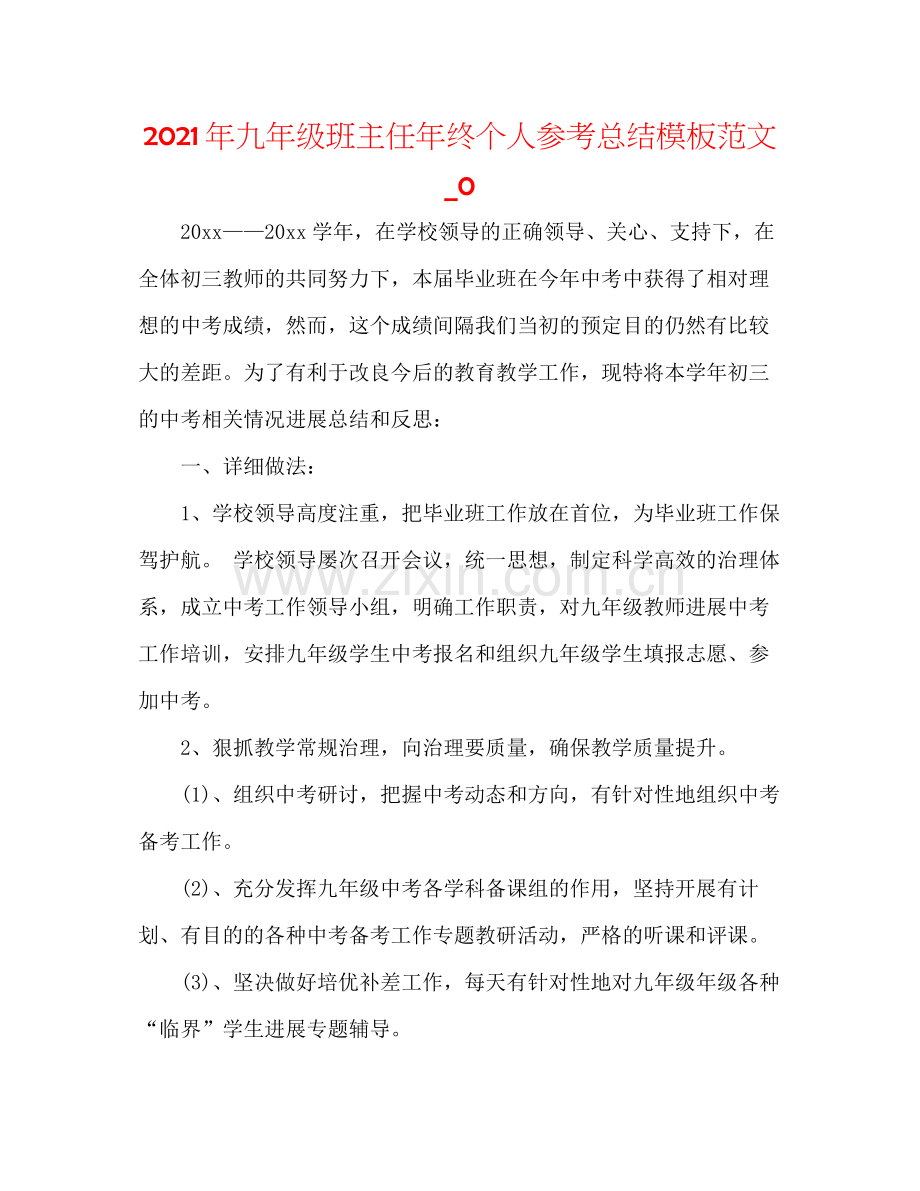 2021年九年级班主任年终个人参考总结模板范文_0.docx_第1页