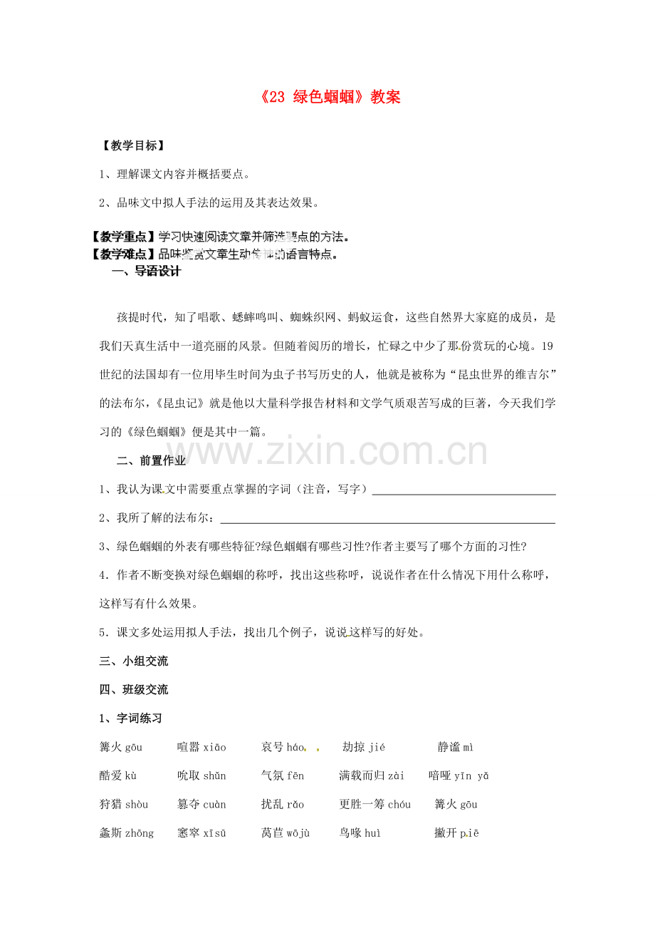 江苏省南京市金陵中学河西分校七年级语文上册《23 绿色蝈蝈》教案 （新版）新人教版.doc_第1页