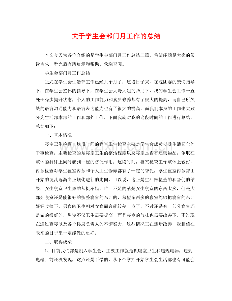 关于学生会部门月工作的总结 .docx_第1页