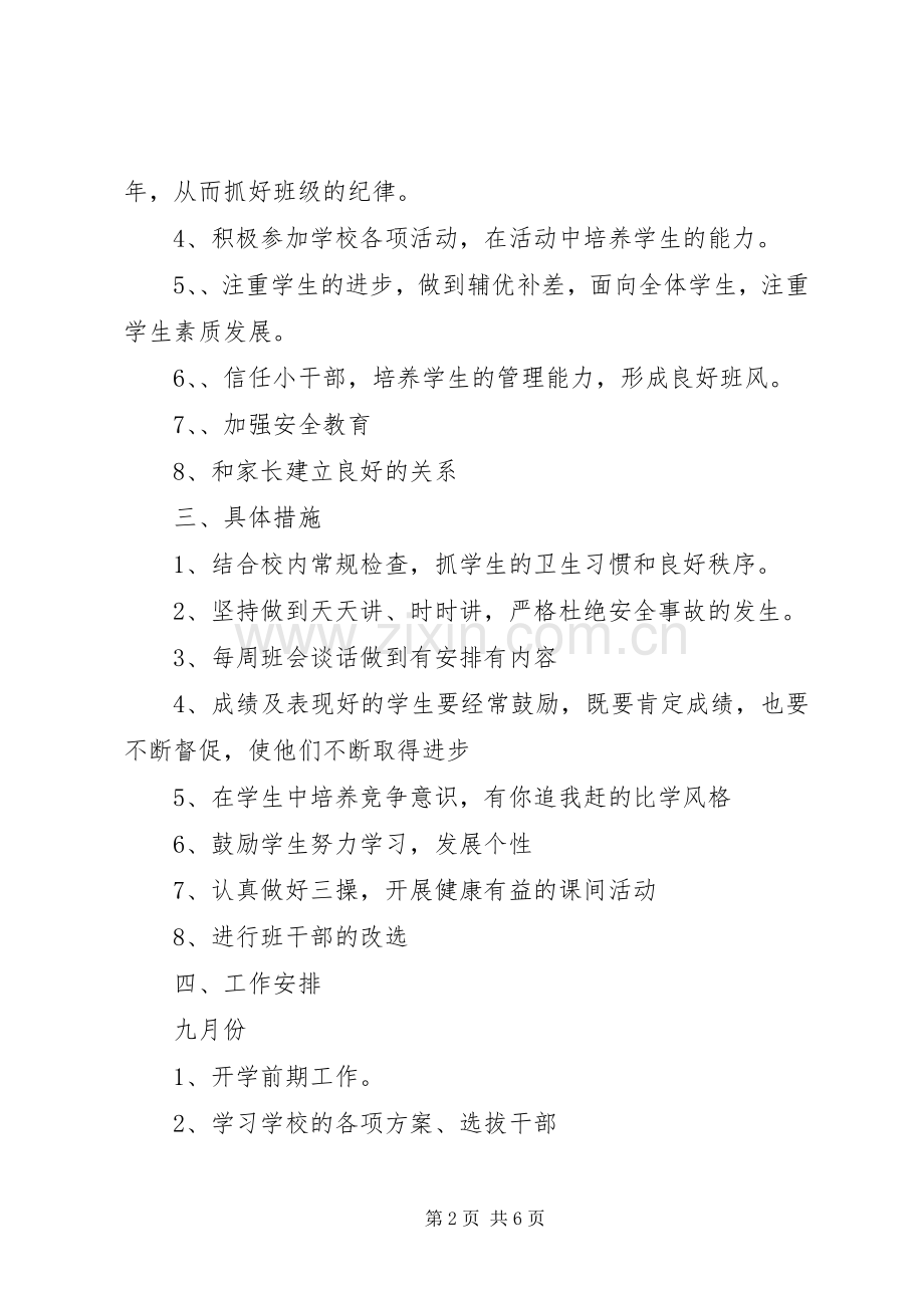 20XX年秋初中二年级班主任工作计划范文.docx_第2页