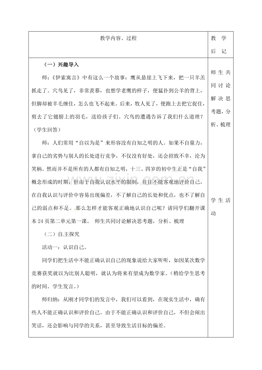 湖南省株洲市天元区马家河中学七年级政治上第一单元第二课第1课时《正确认识自我》教案 湘教版.doc_第2页