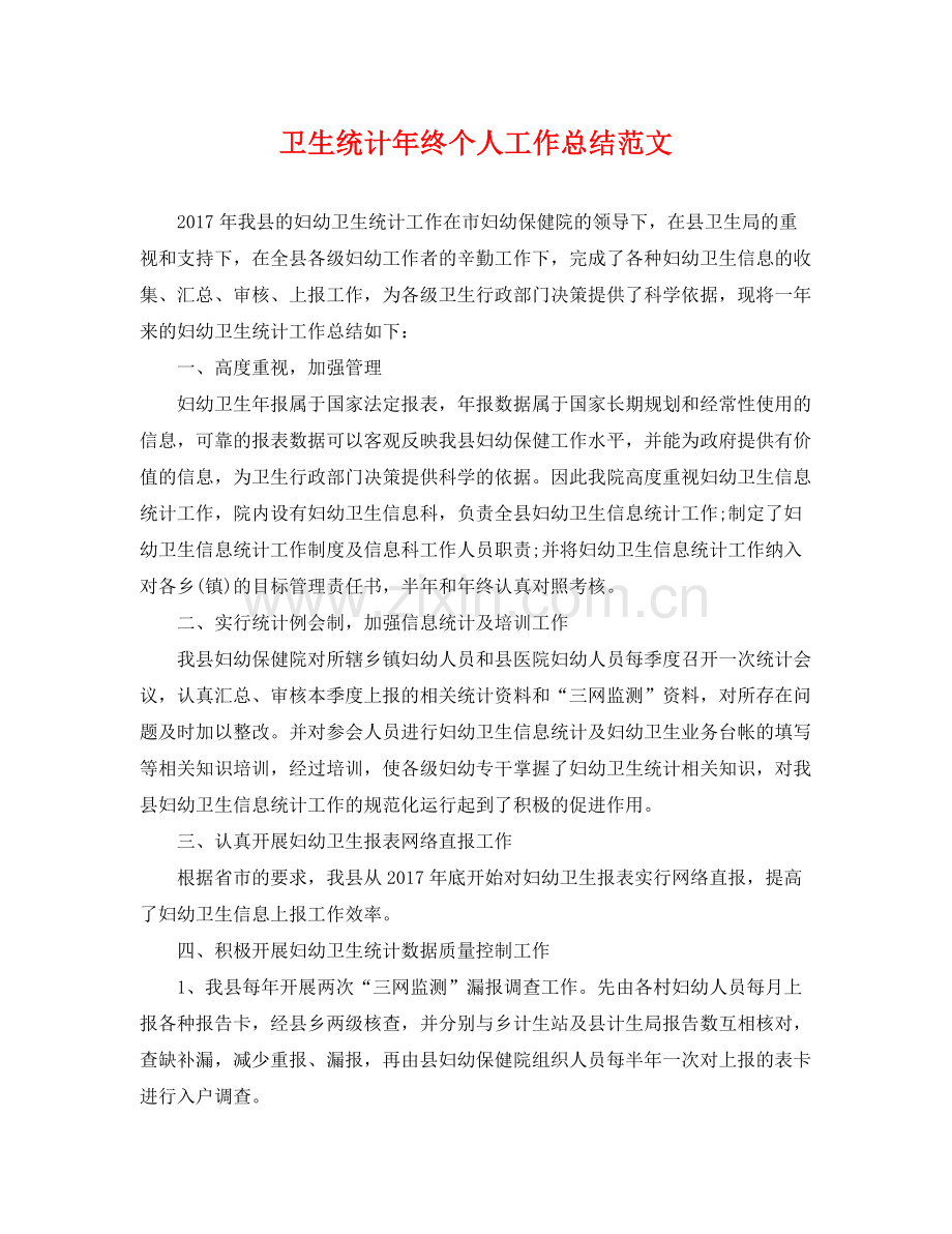 卫生统计年终个人工作总结范文 .docx_第1页