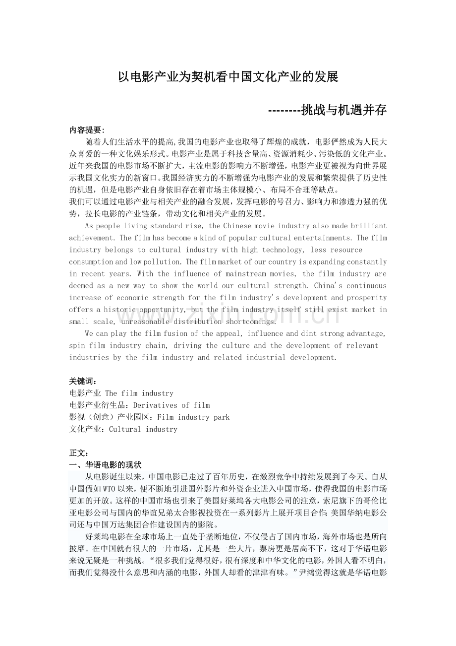 以电影产业为契机看中国文化产业的发展.doc_第1页