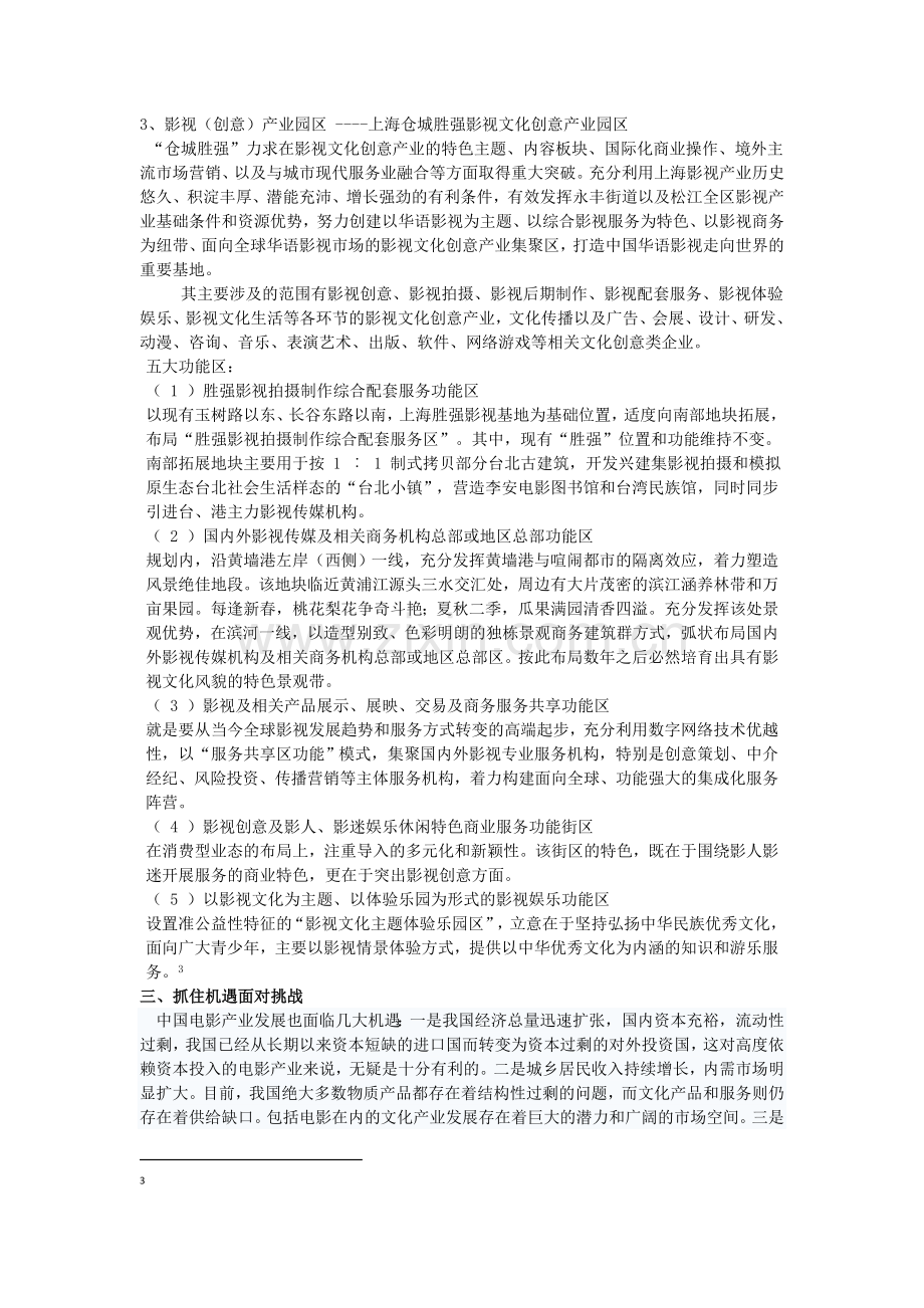 以电影产业为契机看中国文化产业的发展.doc_第3页