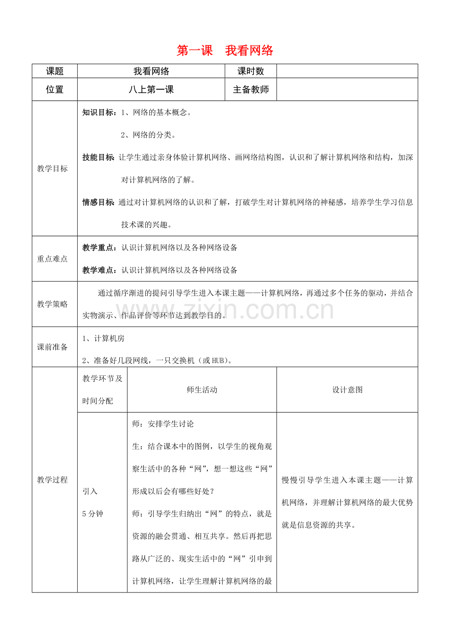 八年级信息技术上册 我看网络教案 浙教版.doc_第1页