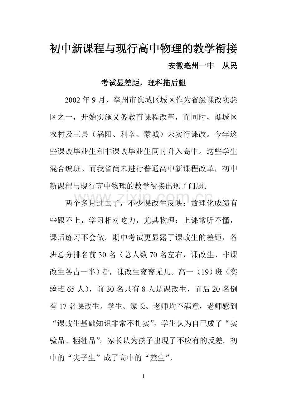 初中新课程与现行高中物理的教学衔接.doc_第1页