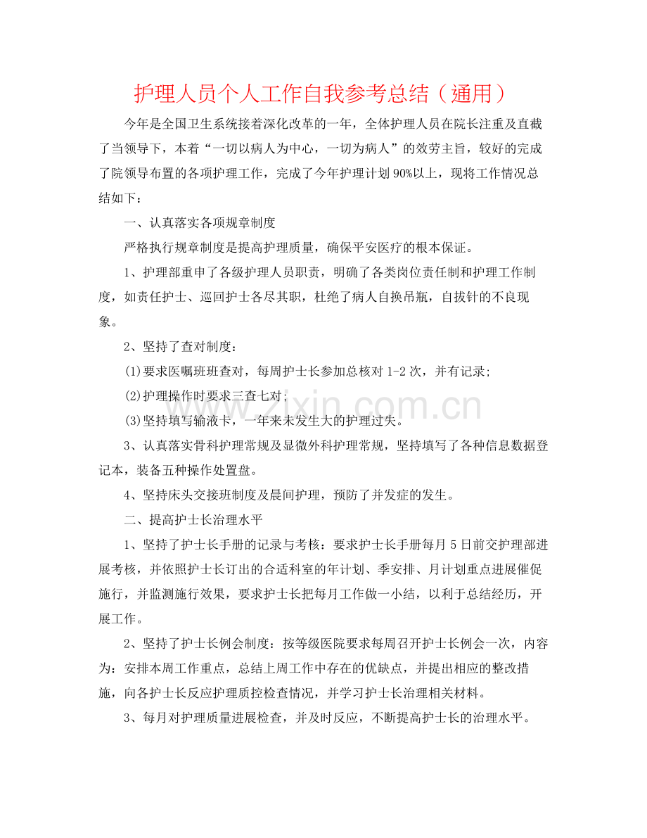 护理人员个人工作自我参考总结（通用）.docx_第1页