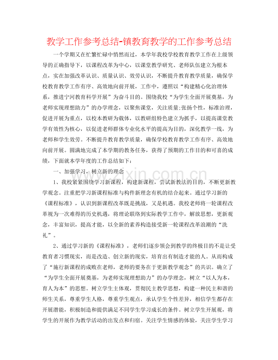 教学工作参考总结镇教育教学的工作参考总结.docx_第1页