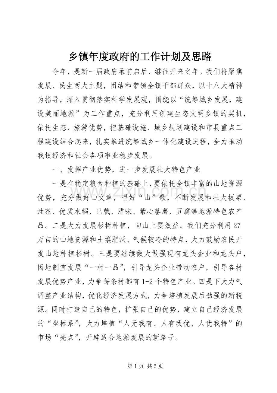 乡镇年度政府的工作计划及思路.docx_第1页