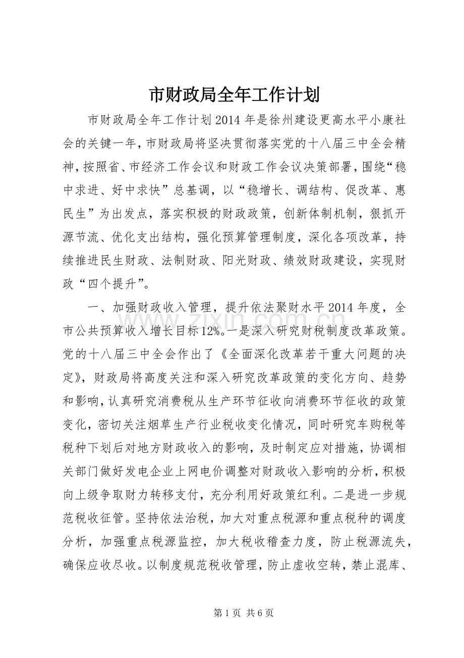 市财政局全年工作计划.docx_第1页