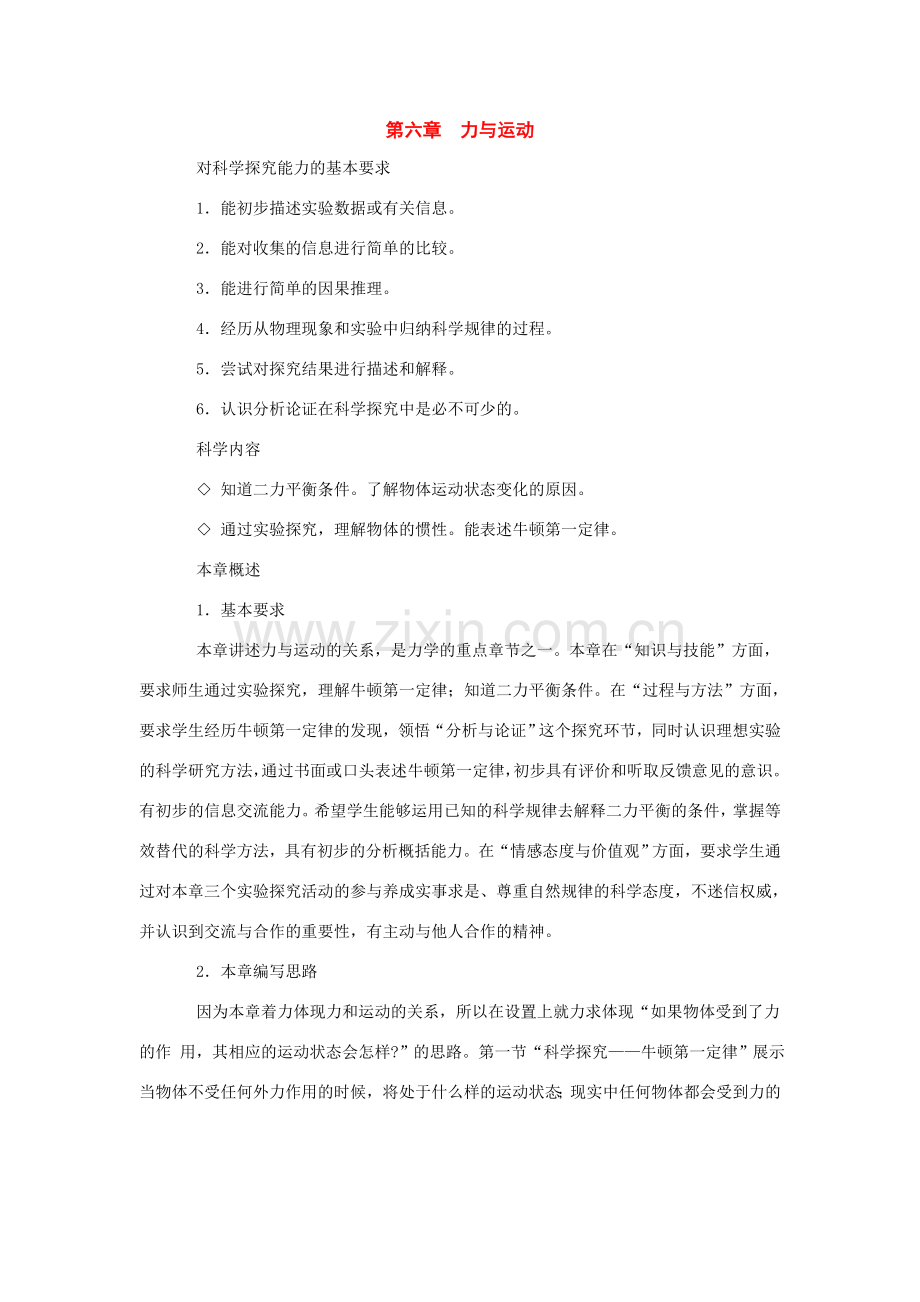 八年级物理：第六章力与运动教案 沪科版.doc_第1页