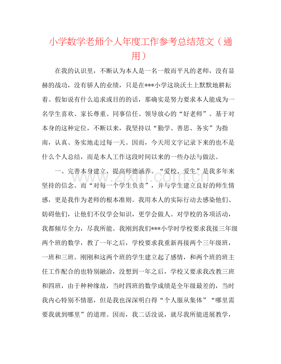 小学数学教师个人年度工作参考总结范文（通用）.docx_第1页