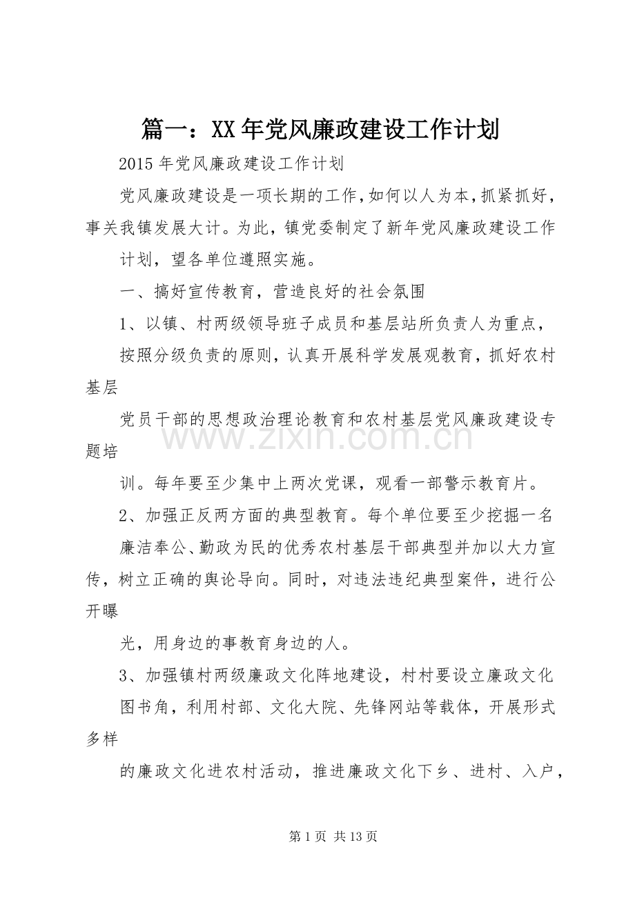 篇一：XX年党风廉政建设工作计划_1.docx_第1页