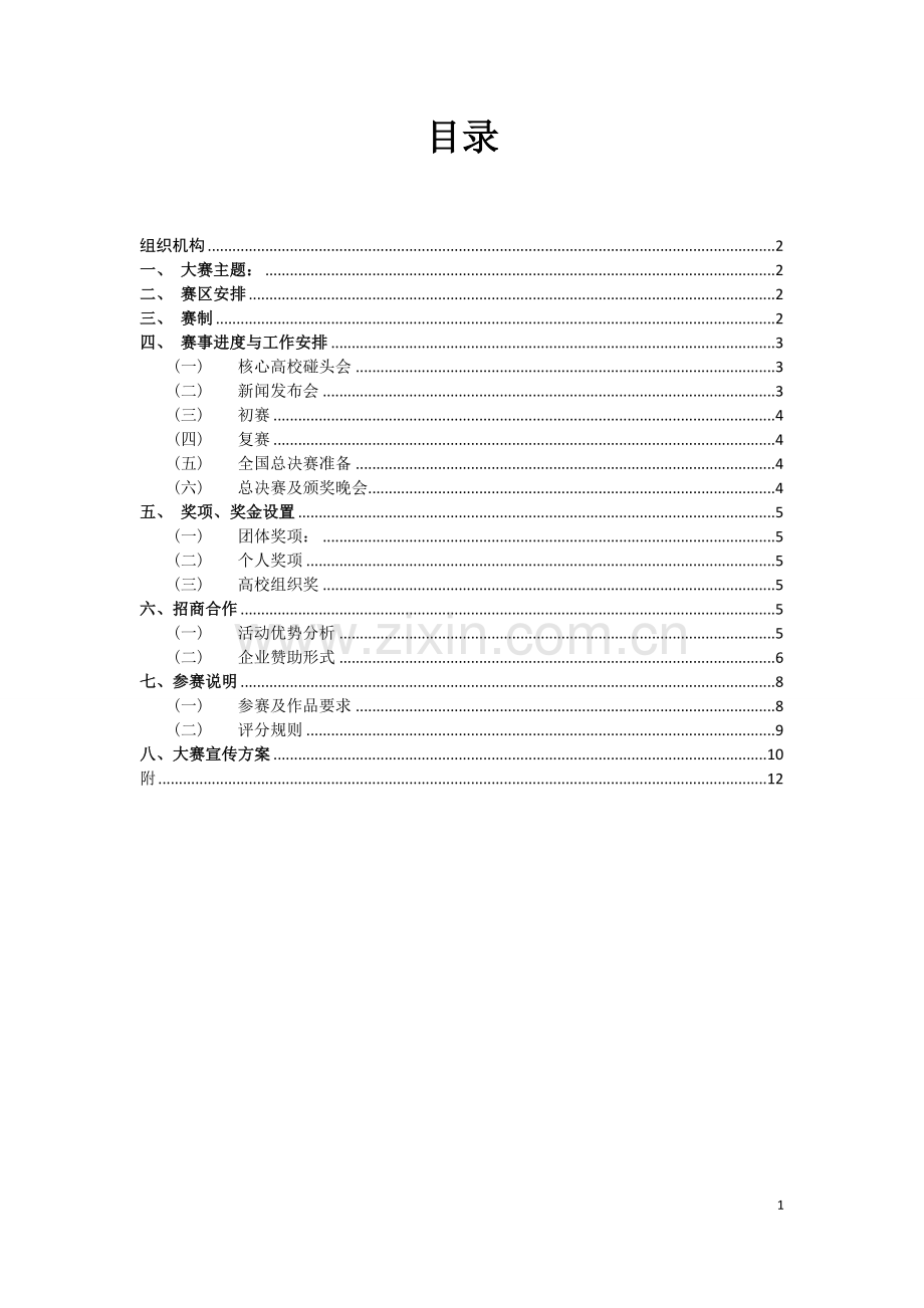 第七届全国大学生房地产策划大赛方案(招商版草案).doc_第2页