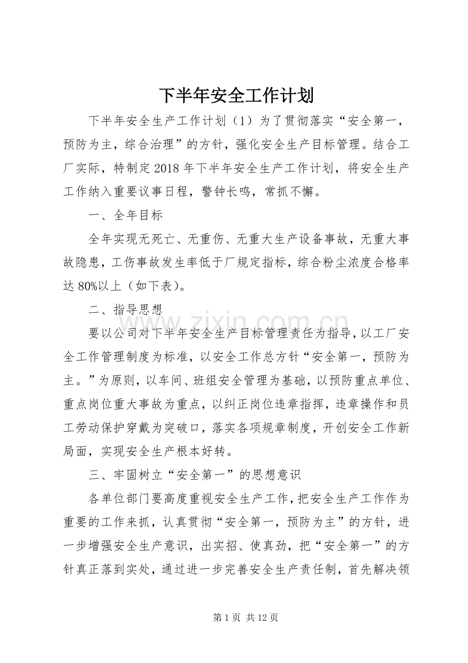 下半年安全工作计划.docx_第1页