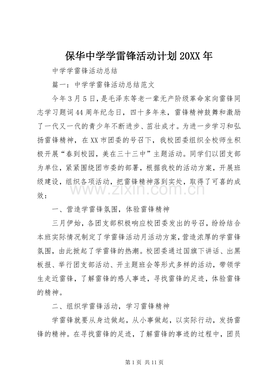 保华中学学雷锋活动计划20XX年 (5).docx_第1页