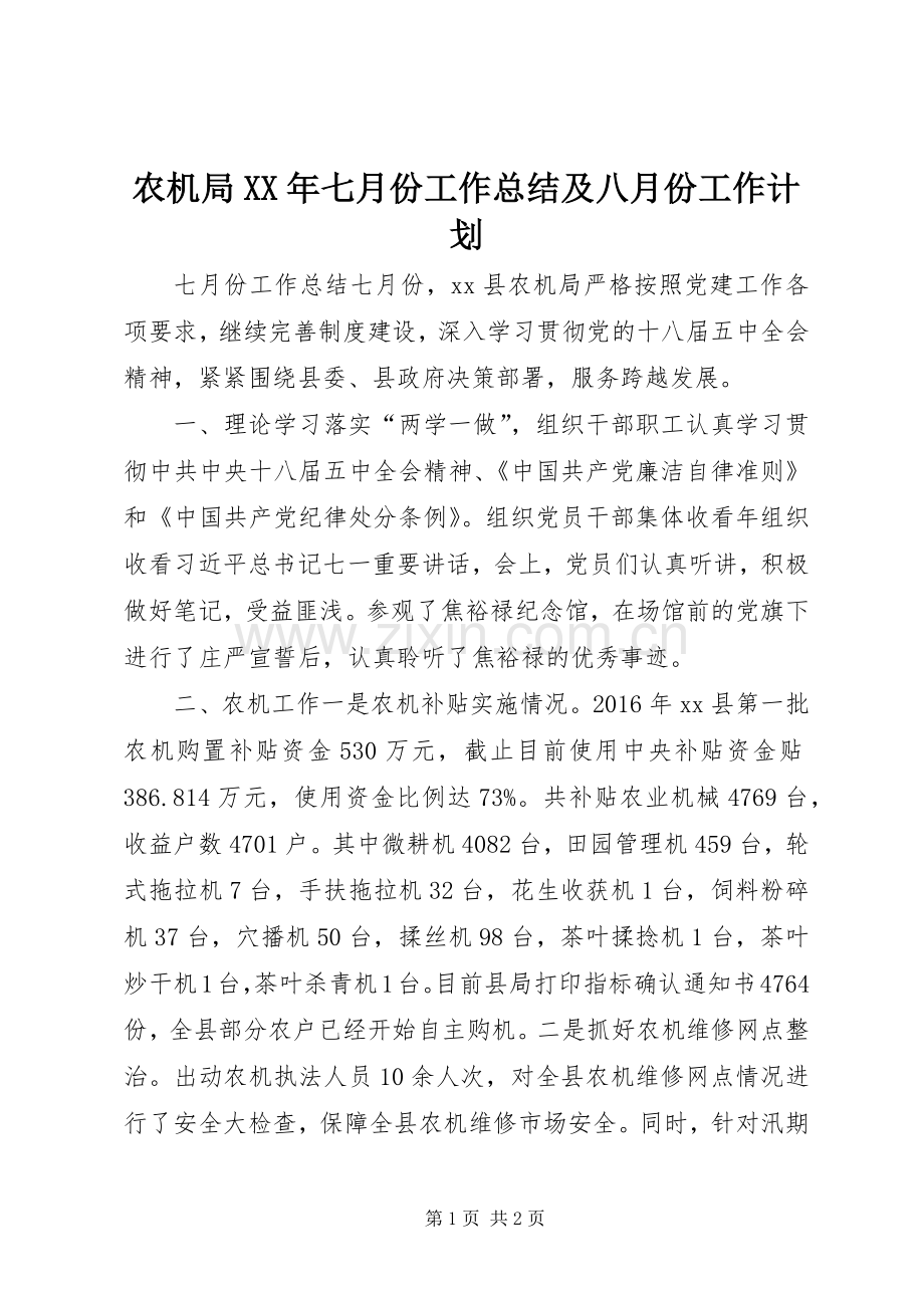 农机局XX年七月份工作总结及八月份工作计划.docx_第1页