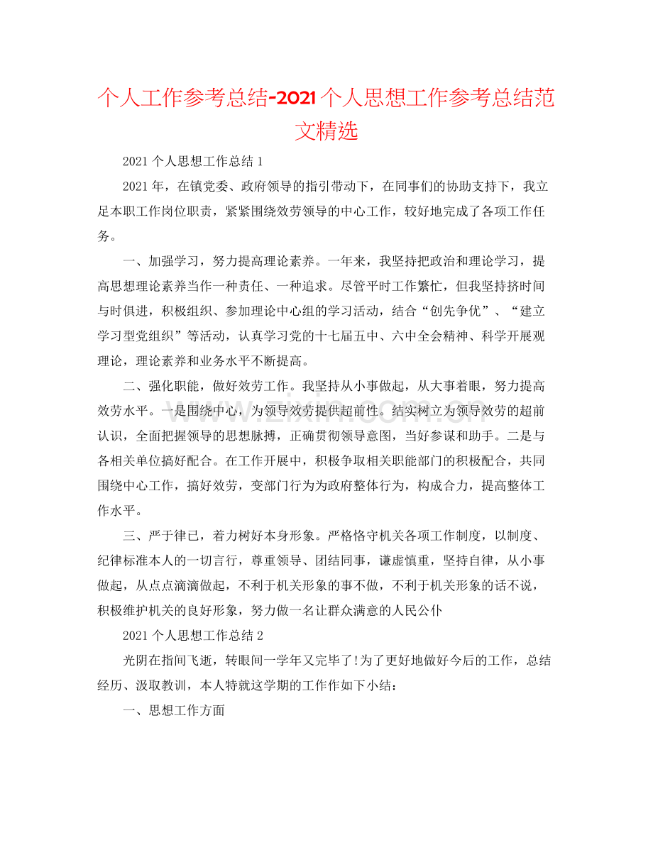 个人工作参考总结个人思想工作参考总结范文.docx_第1页