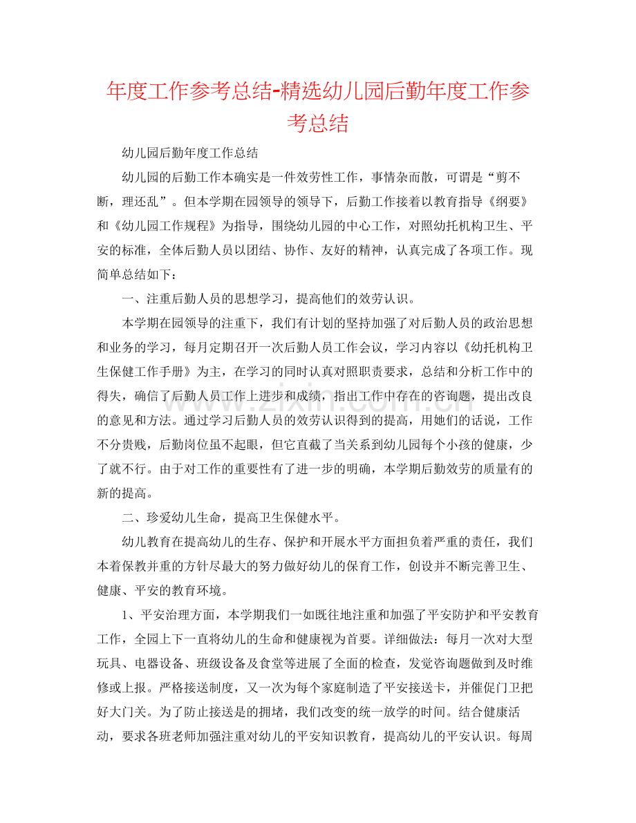 2021年度工作参考总结幼儿园后勤年度工作参考总结.docx_第1页