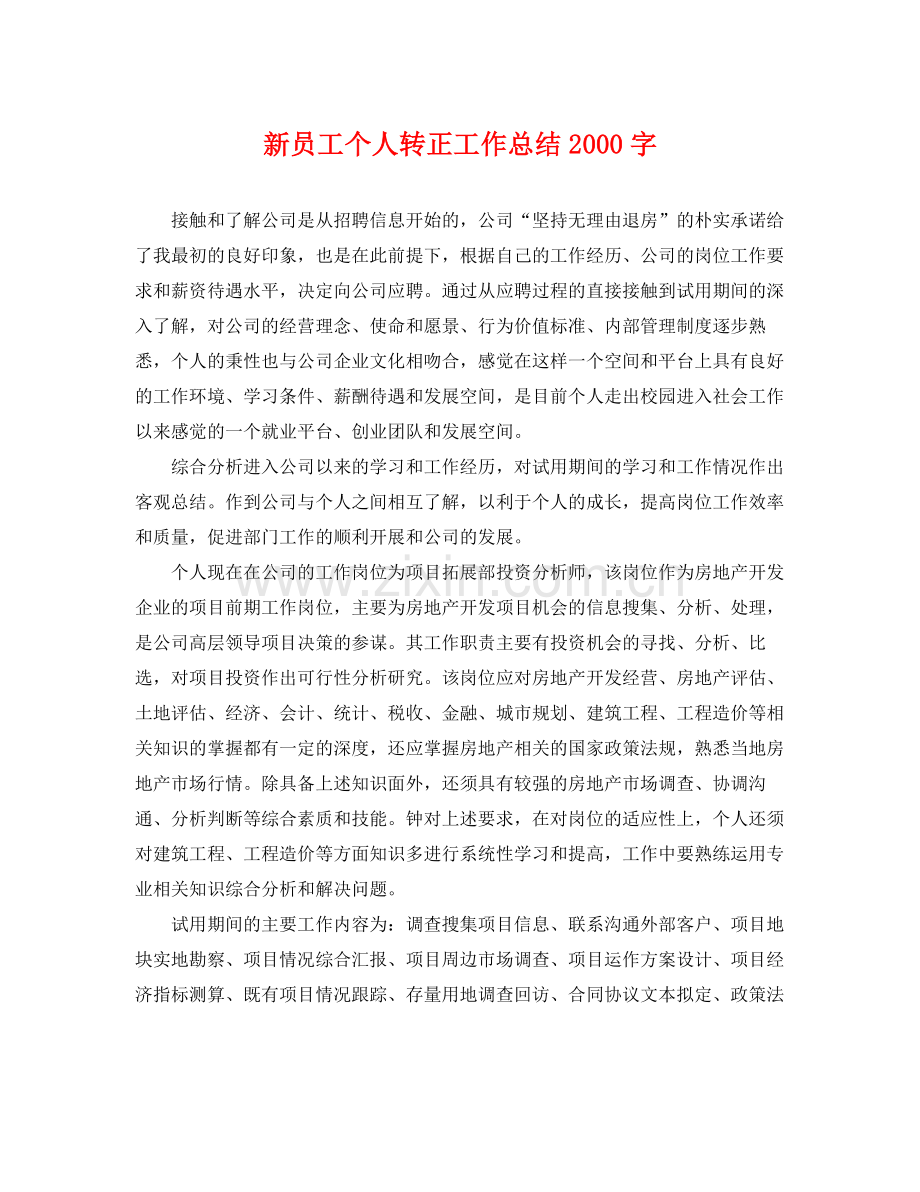 新员工个人转正工作总结2000字 .docx_第1页