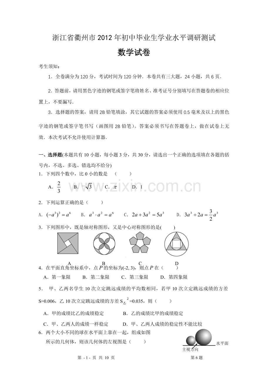 浙江省衢州市2012年初中毕业生学业水平调研测试数学试卷.doc_第1页