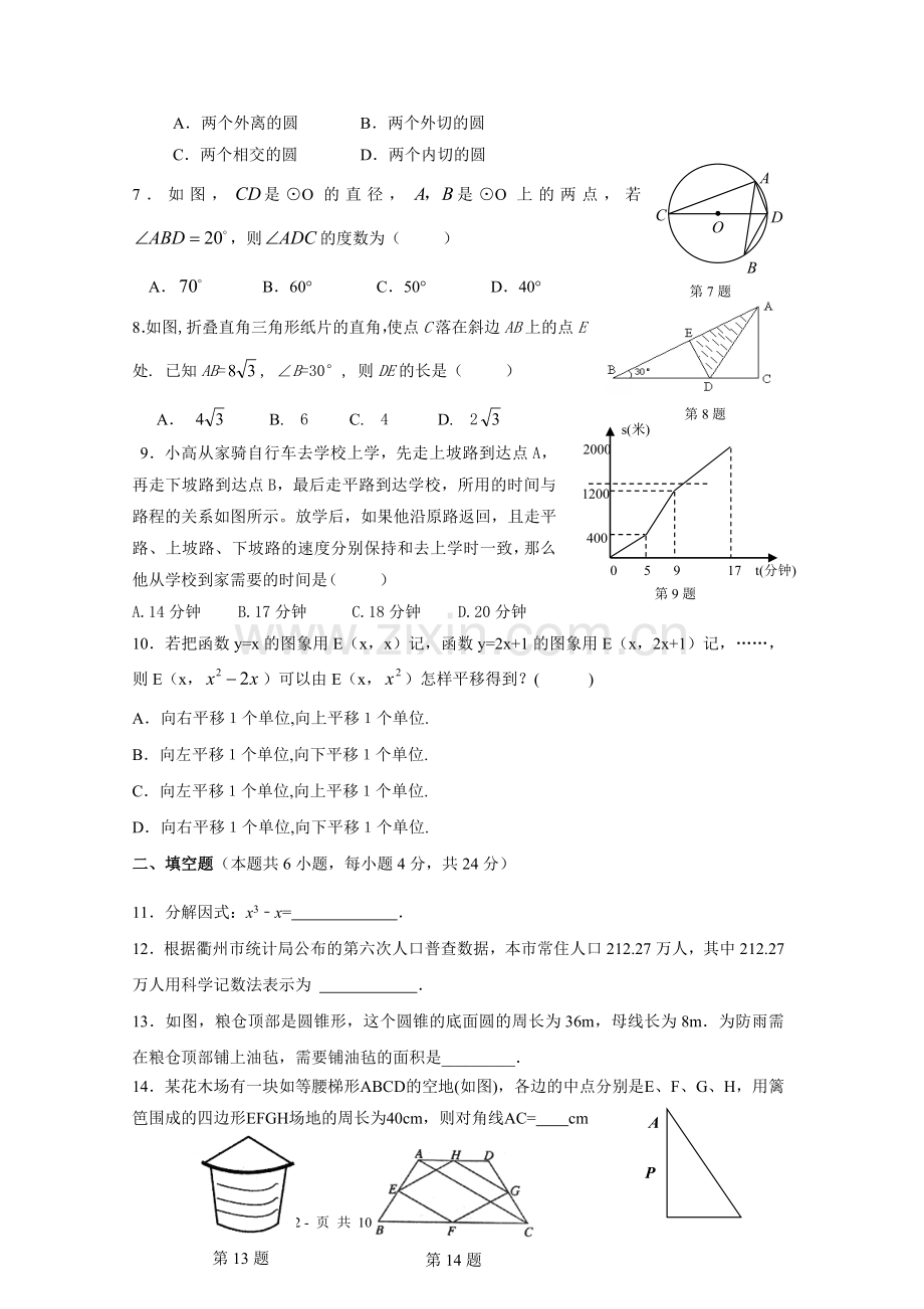 浙江省衢州市2012年初中毕业生学业水平调研测试数学试卷.doc_第2页