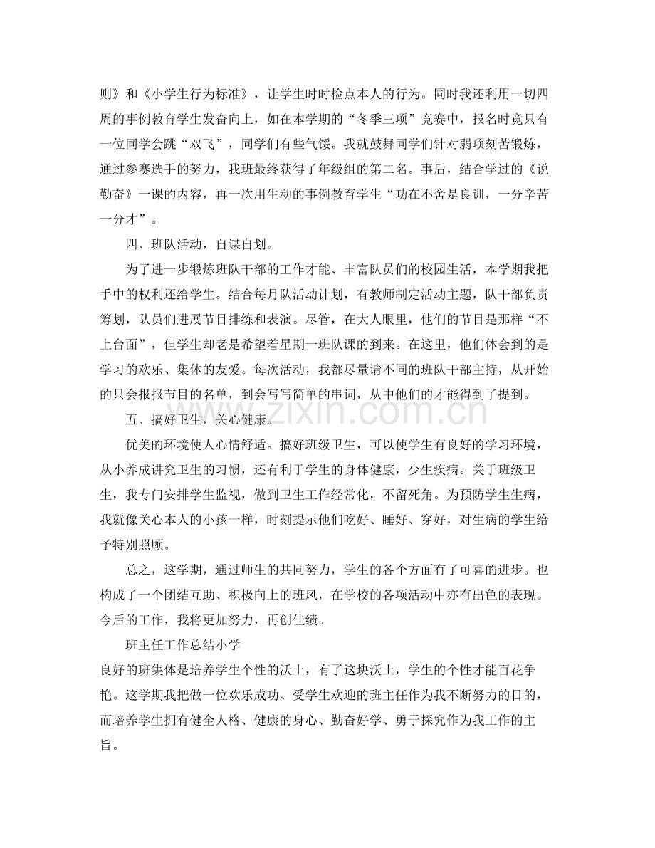 班主任个人工作参考总结小学（通用）.docx_第2页