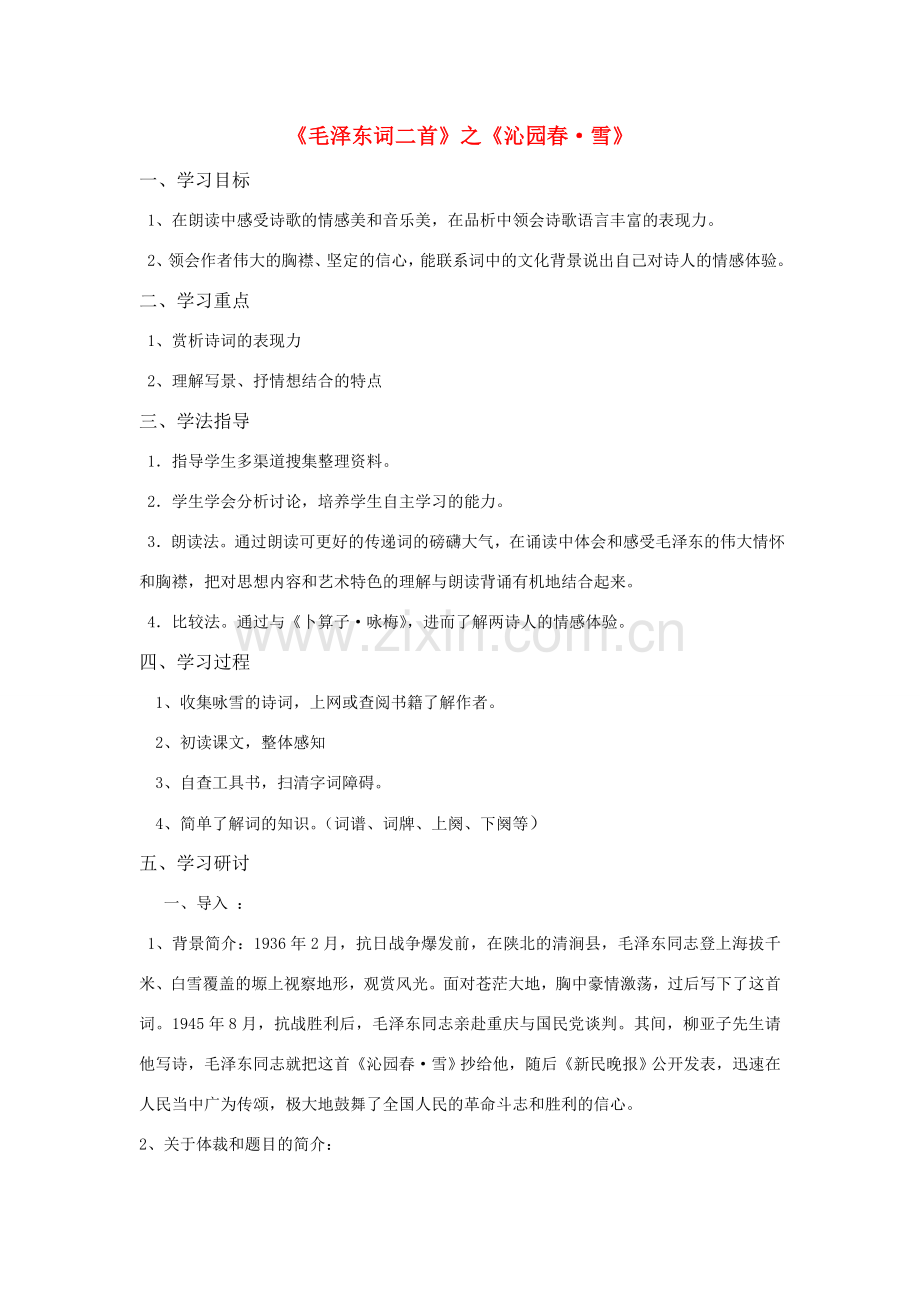 七年级语文下册 毛泽东词二首教案 苏教版.doc_第1页