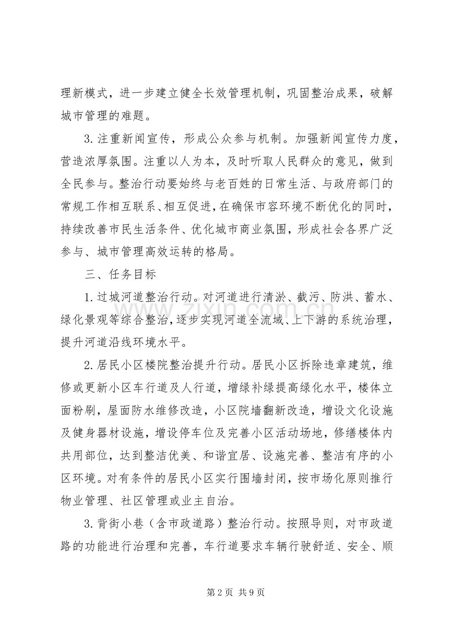 区市容环境治理工作措施和实施计划 .docx_第2页