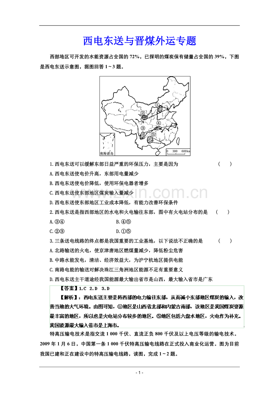 高考名师预测地理试题：知识点15西电东送与晋煤外运专题.doc_第1页