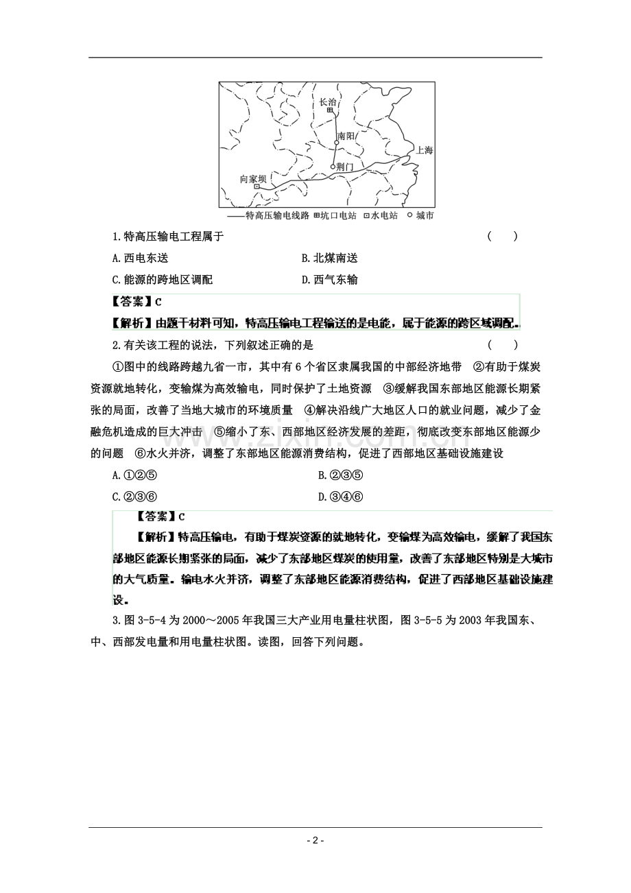 高考名师预测地理试题：知识点15西电东送与晋煤外运专题.doc_第2页