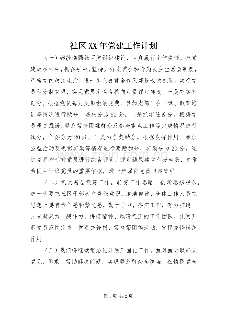 社区XX年党建工作计划.docx_第1页