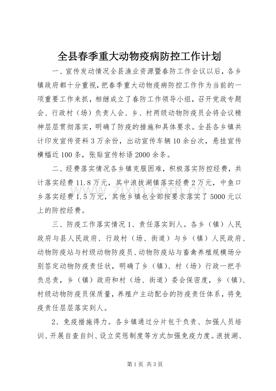 全县春季重大动物疫病防控工作计划.docx_第1页