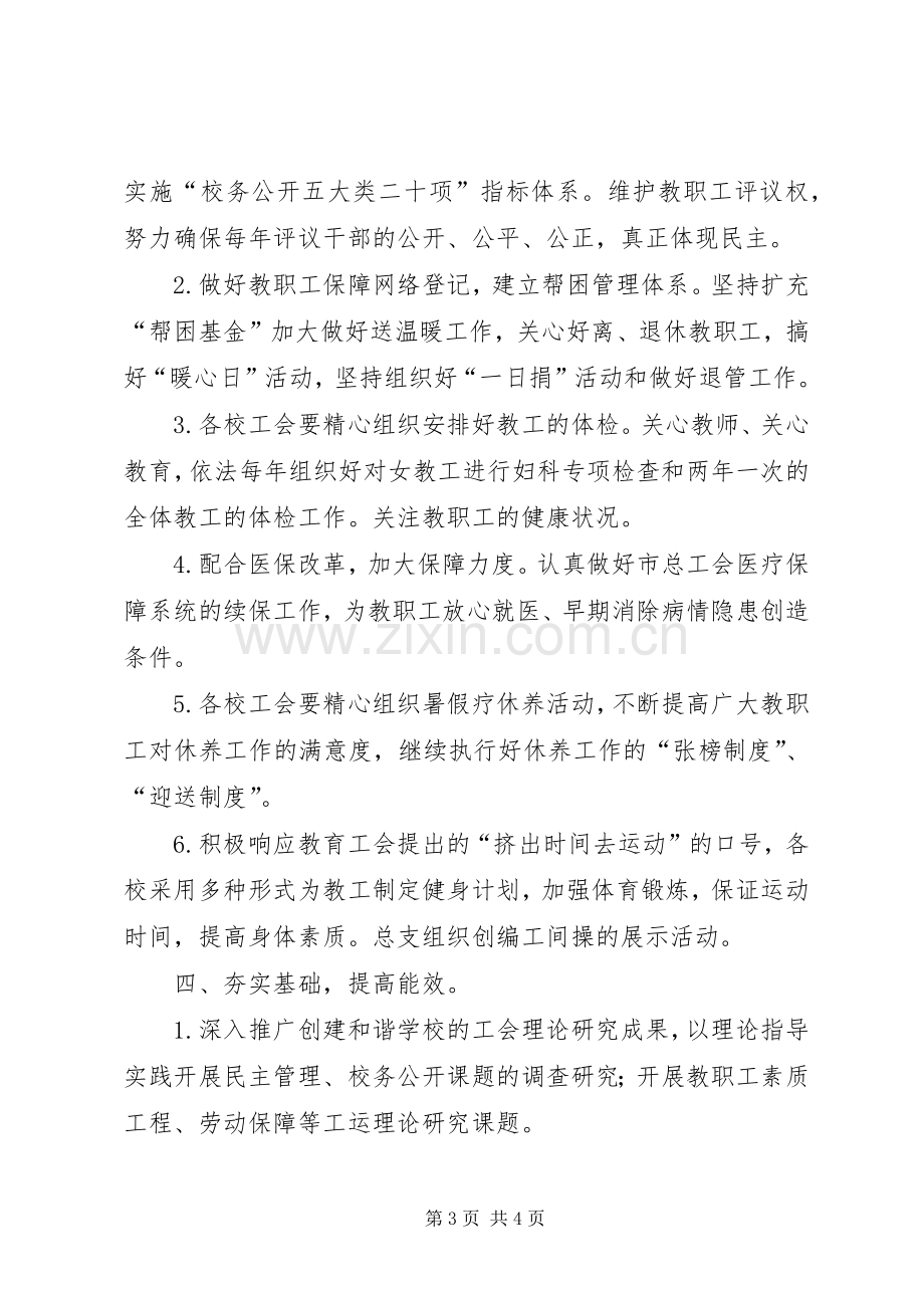 关于小学工会的工作计划范文.docx_第3页