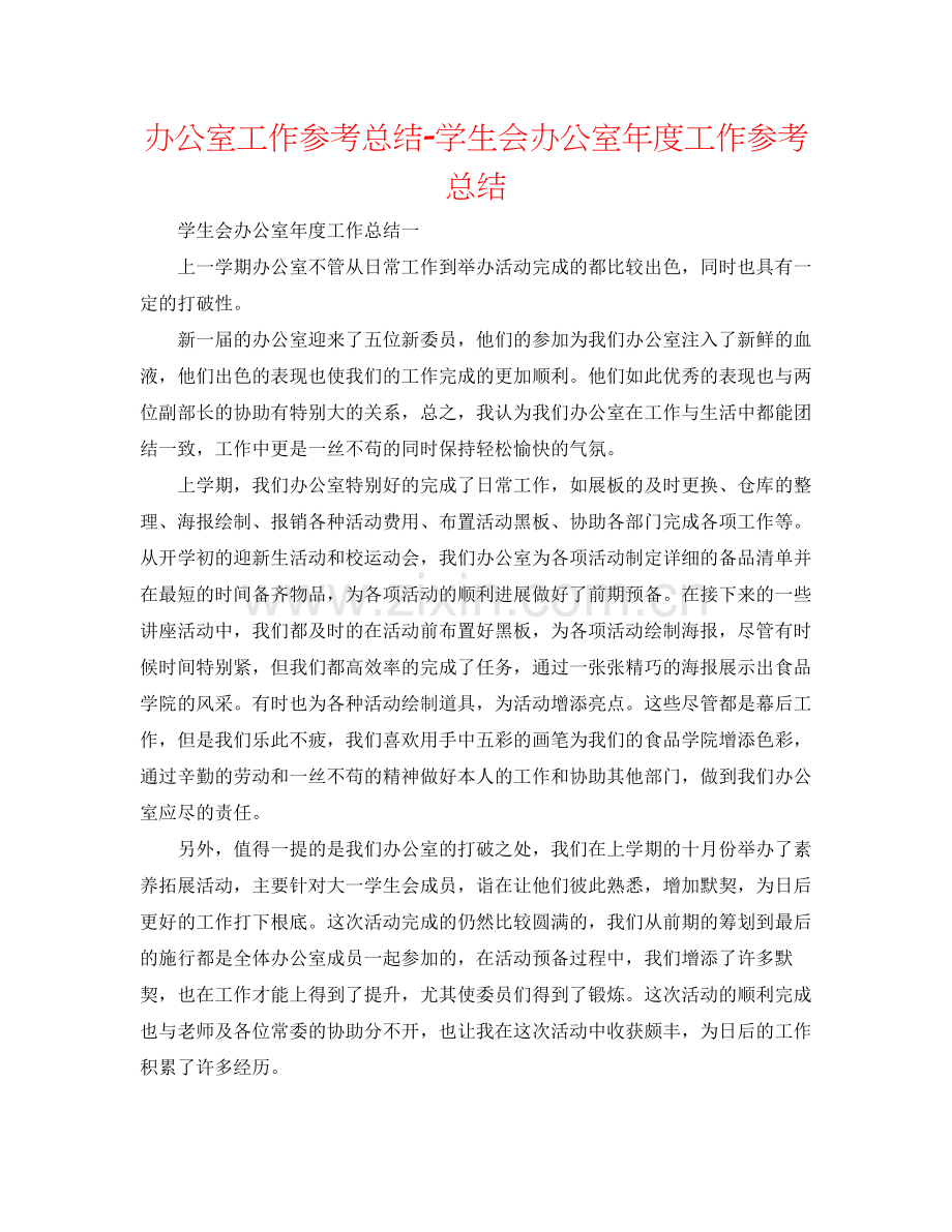 办公室工作参考总结学生会办公室年度工作参考总结.docx_第1页