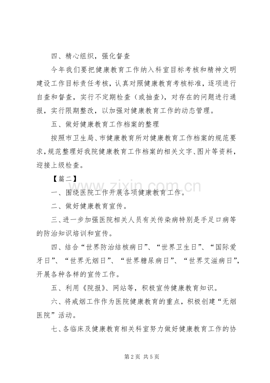 医院20XX年健康教育工作计划.docx_第2页