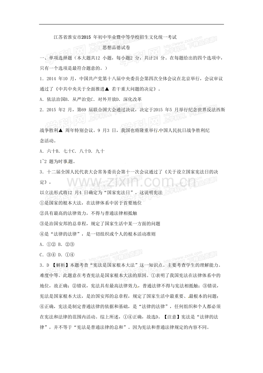 江苏省淮安市2015年中考政治试题(word版-含解析).doc_第1页