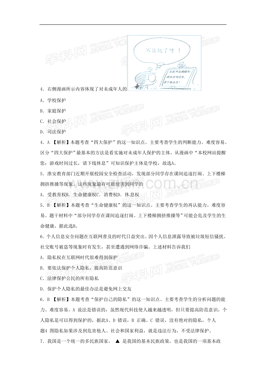 江苏省淮安市2015年中考政治试题(word版-含解析).doc_第2页